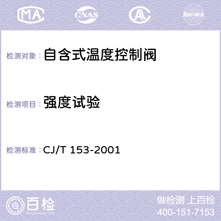 强度试验 《自含式温度控制阀》 CJ/T 153-2001 5.3,6.2