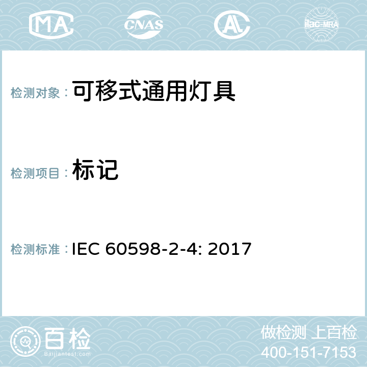 标记 可移动式通用灯具 IEC 60598-2-4: 2017 4.6