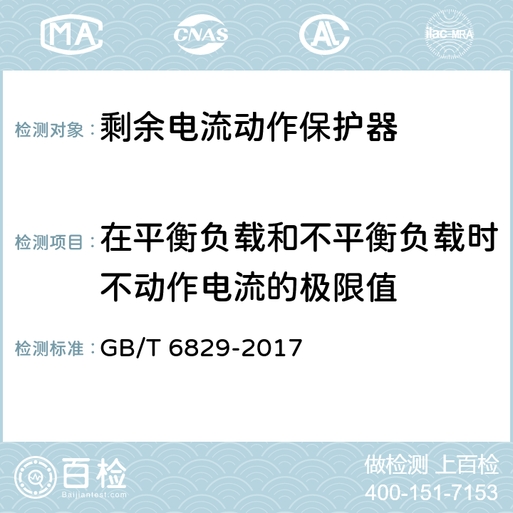 在平衡负载和不平衡负载时不动作电流的极限值 剩余电流动作保护电器(RCD)的一般要求 GB/T 6829-2017 8.8