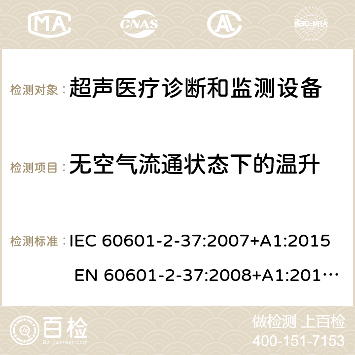 无空气流通状态下的温升 医用电气设备 第2-37部分：超声诊断和监护设备基本安全和基本性能专用要求 IEC 60601-2-37:2007+A1:2015 EN 60601-2-37:2008+A1:2015+A11:2011 201.11.1.3.1.2