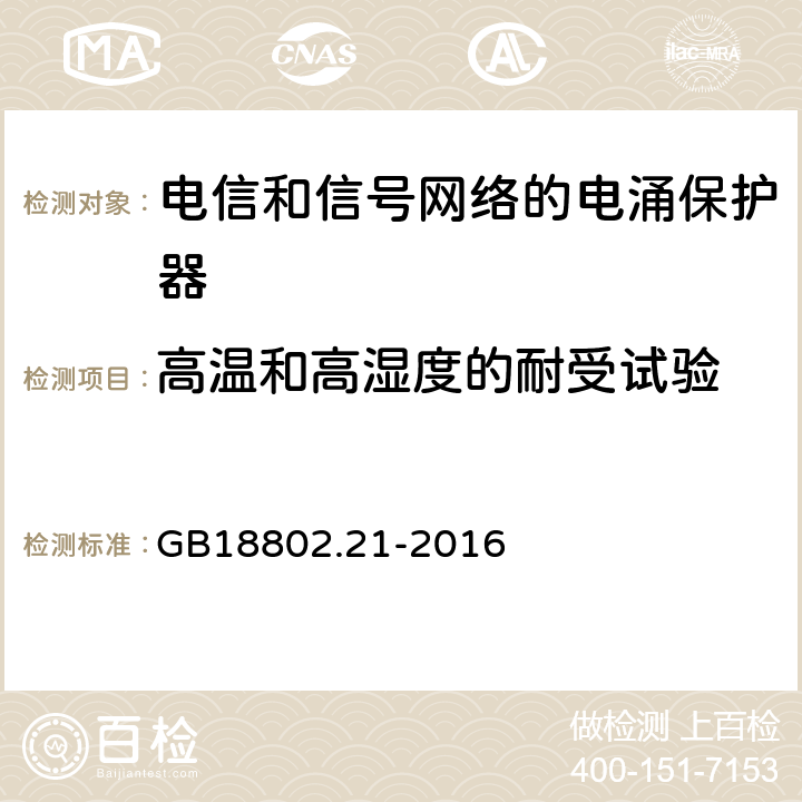 高温和高湿度的耐受试验 低压电涌保护器 第21部分 电信和信号网络的电涌保护器（SPD）性能要求和试验方法 GB18802.21-2016 6.4.1