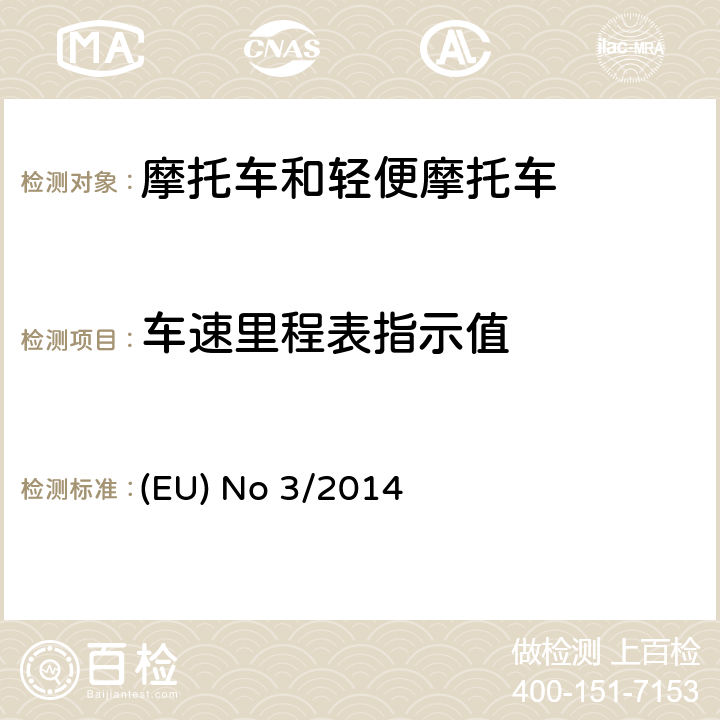 车速里程表指示值 (EU) No 168/2013的补充法规-关于两轮、三轮和四轮车的车辆功能安全要求 (EU) No 3/2014
