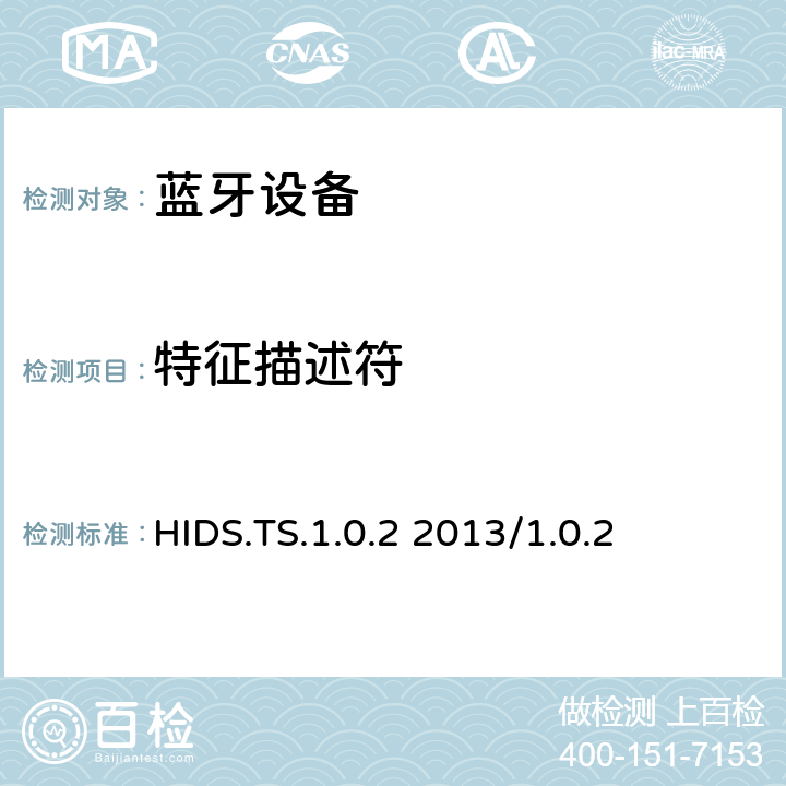 特征描述符 HID服务测试规范的测试结构和测试目的 HIDS.TS.1.0.2 2013/1.0.2 4.5