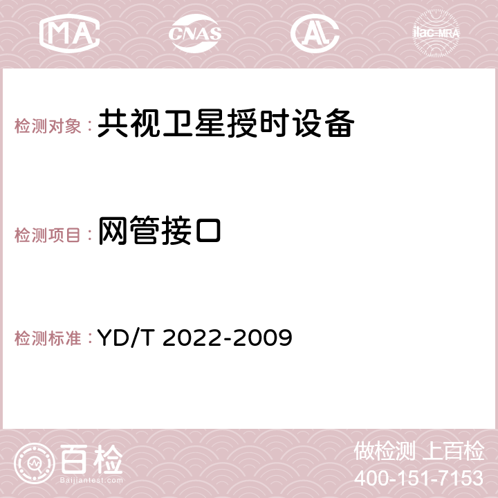 网管接口 时间同步设备技术要求 YD/T 2022-2009