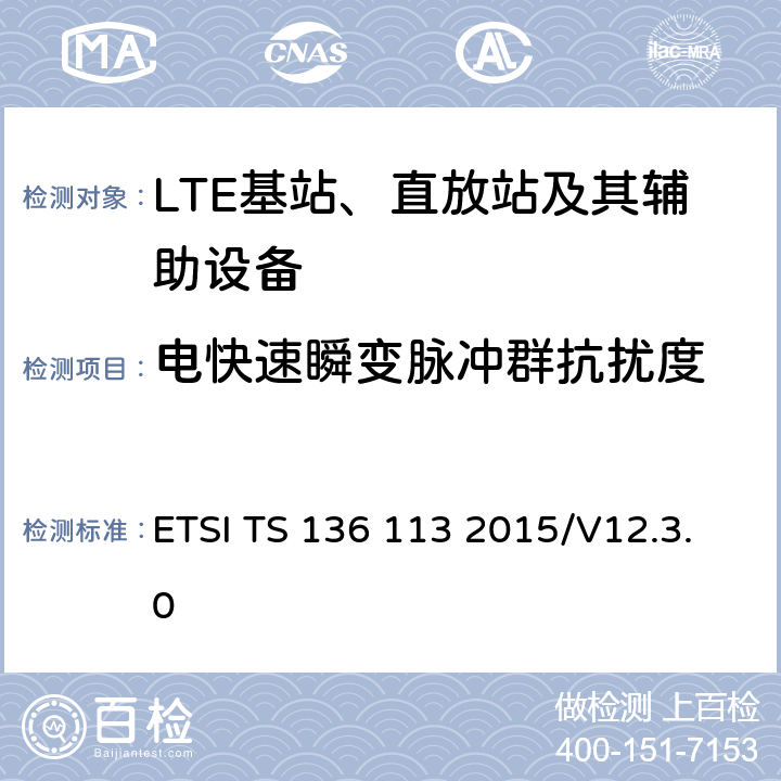 电快速瞬变脉冲群抗扰度 ETSI TS 136 113 演进通用陆地无线接入；基站(BS)和转发器电磁兼容性  2015/V12.3.0 9.5