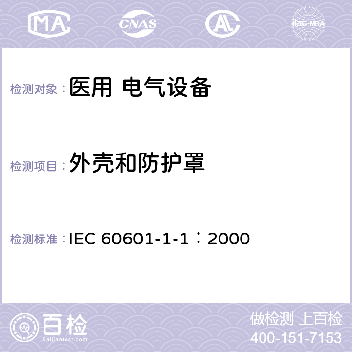 外壳和防护罩 医用电气设备 第1-1部分：安全通用要求 并列标准：医用电气系统安全要求 IEC 60601-1-1：2000 16