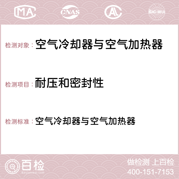耐压和密封性 GB/T14296-2008 空气冷却器与空气加热器 6.4