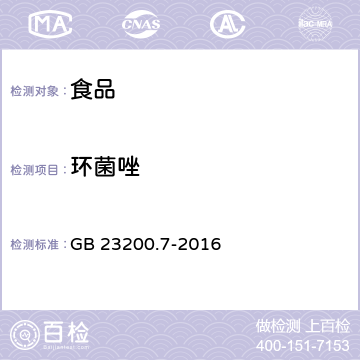 環(huán)菌唑 蜂蜜、果汁和果酒中497種農(nóng)藥及相關(guān)化學(xué)品殘留量測(cè)定方法 氣相色譜-質(zhì)譜法 GB 23200.7-2016