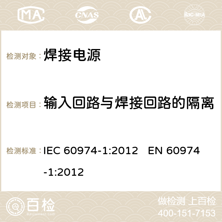 输入回路与焊接回路的隔离 IEC 60974-1-2012 弧焊设备 第1部分:焊接电源