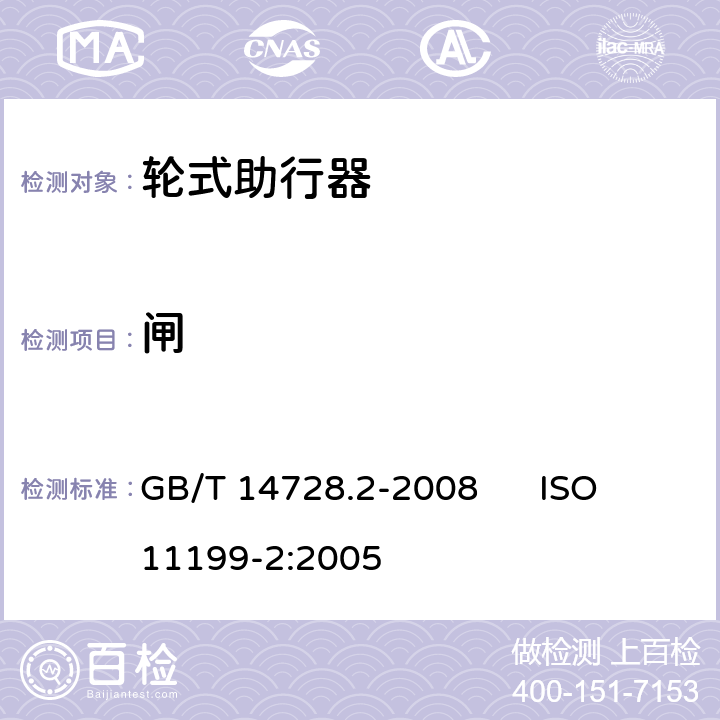 闸 双臂操作助行器具要求和试验方法 第2部分：轮式助行架 GB/T 14728.2-2008 ISO 11199-2:2005 4.3