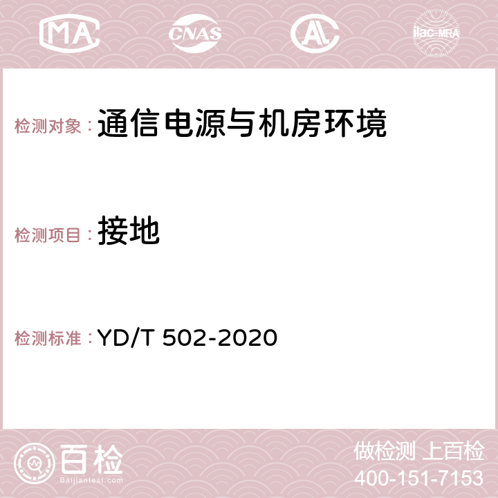 接地 通信用低压柴油发电机组 YD/T 502-2020 4.10.1