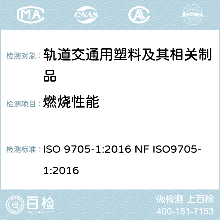 燃烧性能 燃烧性能试验 墙与天花板内衬制品的屋角试验 第1部分：小房间配置的试验方法 ISO 9705-1:2016 NF ISO9705-1:2016