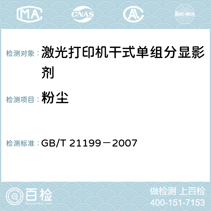 粉尘 GB/T 21199-2007 激光打印机干式单组分显影剂