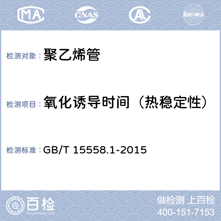 氧化诱导时间（热稳定性） 燃气用埋地聚乙烯(PE)管道系统 第1部分：管材 GB/T 15558.1-2015 6.1.2
