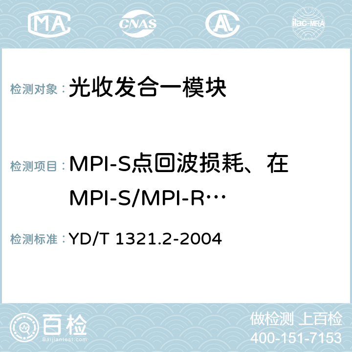 MPI-S点回波损耗、在MPI-S/MPI-R之间最大光反射、啁啾参数 具有复用去复用功能的光收发合一模块技术条件 第二部分：10Gbits光收发合一模块 YD/T 1321.2-2004 6.1