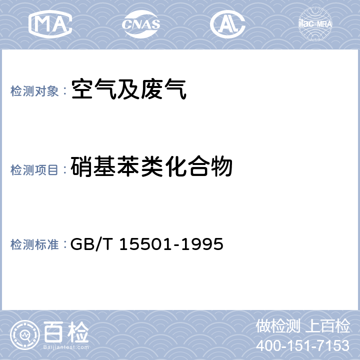 硝基苯类化合物 空气质量 硝基苯类(一硝基和二硝基化合物)的测定 锌还原-盐酸萘乙二胺分光光度法 GB/T 15501-1995