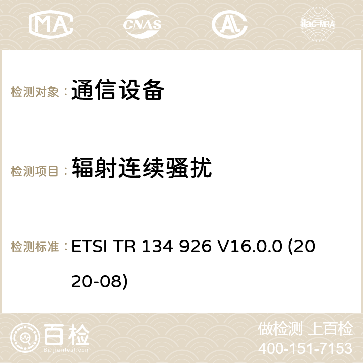 辐射连续骚扰 3GPP移动终端的电磁兼容指标 ETSI TR 134 926 V16.0.0 (2020-08) 3