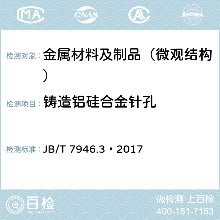 铸造铝硅合金针孔 JB/T 7946.3-2017 铸造铝合金金相　第3部分：铸造铝合金针孔