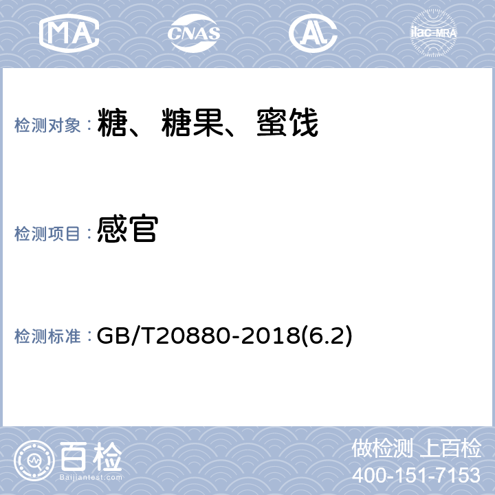 感官 食用葡萄糖 GB/T20880-2018(6.2)