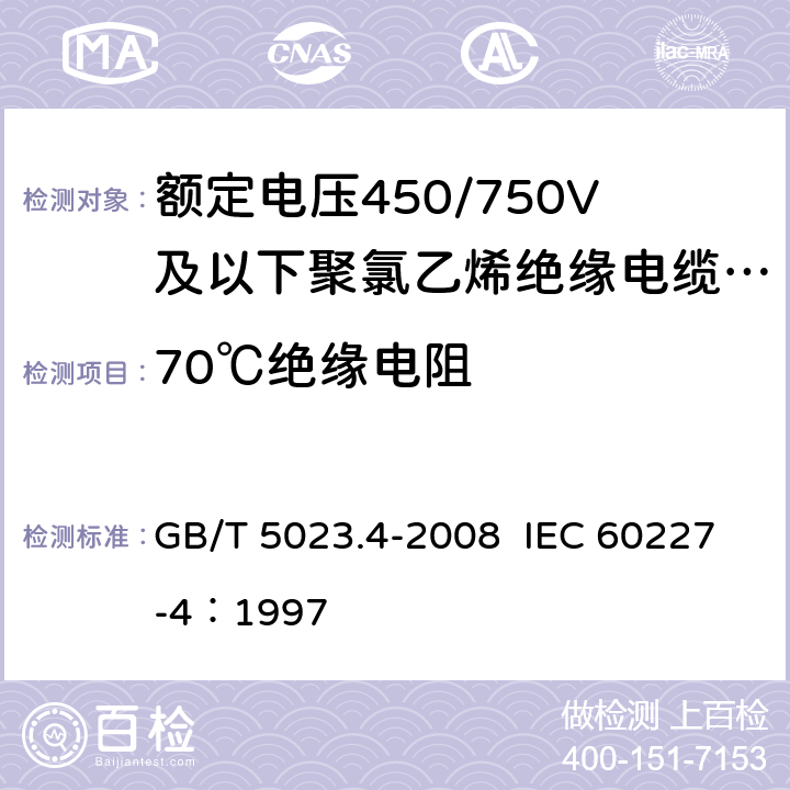 70℃绝缘电阻 额定电压450/750V及以下聚氯乙烯绝缘电缆 第4部：固定布线用护套电缆 GB/T 5023.4-2008 IEC 60227-4：1997 2.3.2