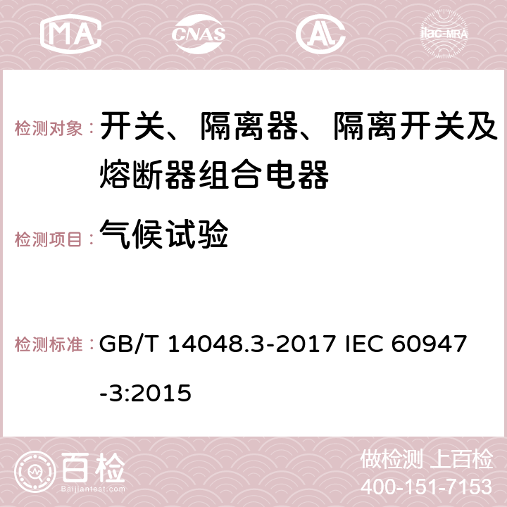 气候试验 低压开关设备和控制设备 第3部分：开关、隔离器、隔离开关及熔断器组合电器 GB/T 14048.3-2017 IEC 60947-3:2015 D.8.3.10