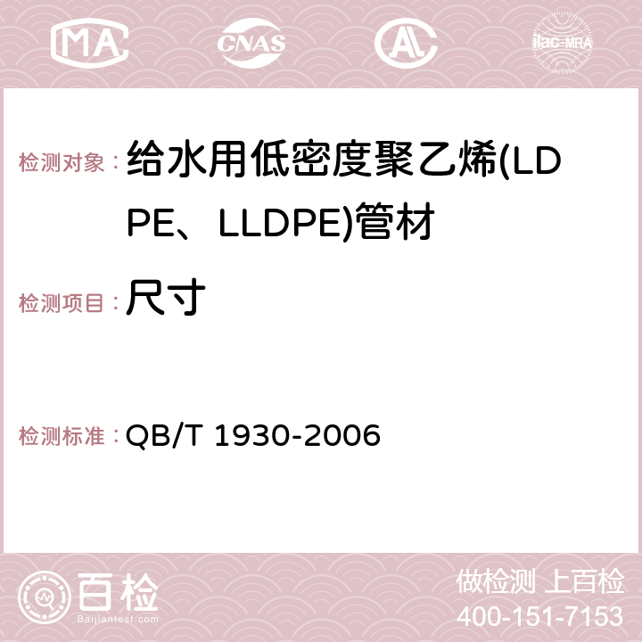 尺寸 给水用低密度聚乙烯(LDPE、LLDPE)管材 QB/T 1930-2006 5.3