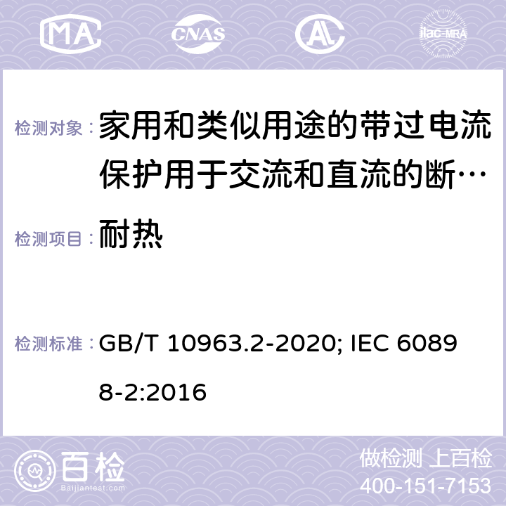 耐热 电气附件 家用及类似场所用过电流保护断路器 第2部分：用于交流和直流的断路器 GB/T 10963.2-2020; IEC 60898-2:2016 9.14