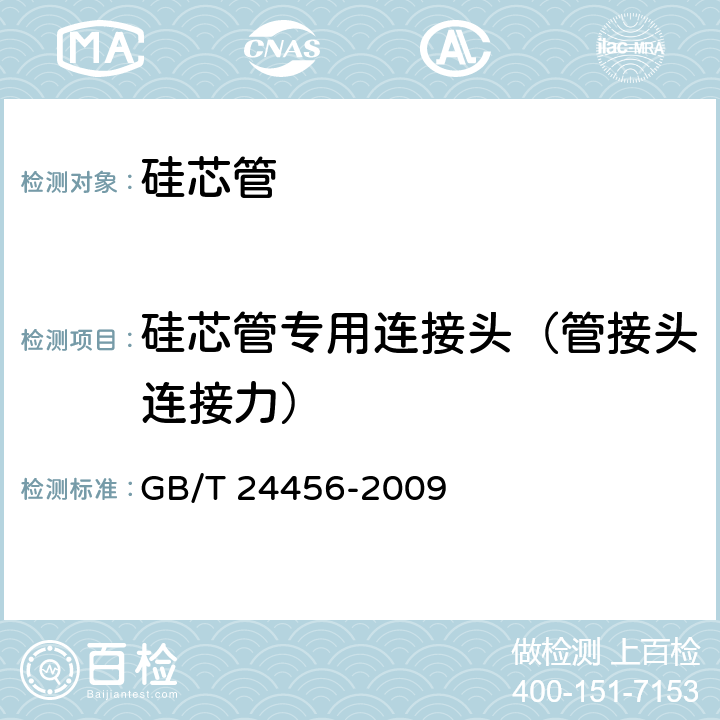 硅芯管专用连接头（管接头连接力） 《高密度聚乙烯硅芯管》 GB/T 24456-2009 6.5.14
