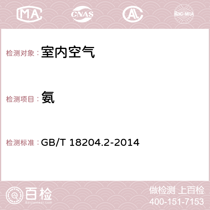 氨 公共場所衛(wèi)生檢驗方法 第二部分：化學(xué)污染物 GB/T 18204.2-2014 8