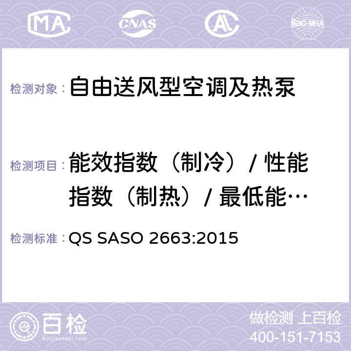 能效指数（制冷）/ 性能指数（制热）/ 最低能效限值 空调能效标签和最低能效要求 QS SASO 2663:2015
