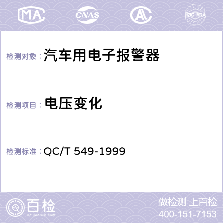 电压变化 汽车用倒车报警器 QC/T 549-1999 3.4