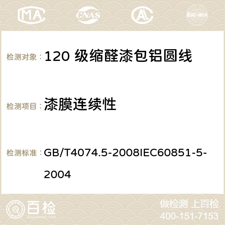 漆膜连续性 绕组线试验方法 第5部分：电性能 GB/T4074.5-2008
IEC60851-5-2004 14