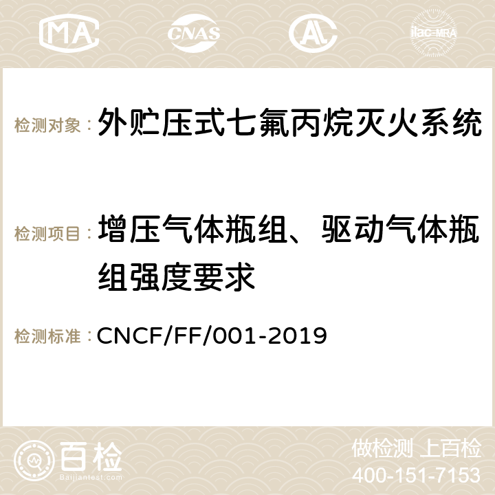增压气体瓶组、驱动气体瓶组强度要求 《外贮压式七氟丙烷灭火系统》 CNCF/FF/001-2019 6.3