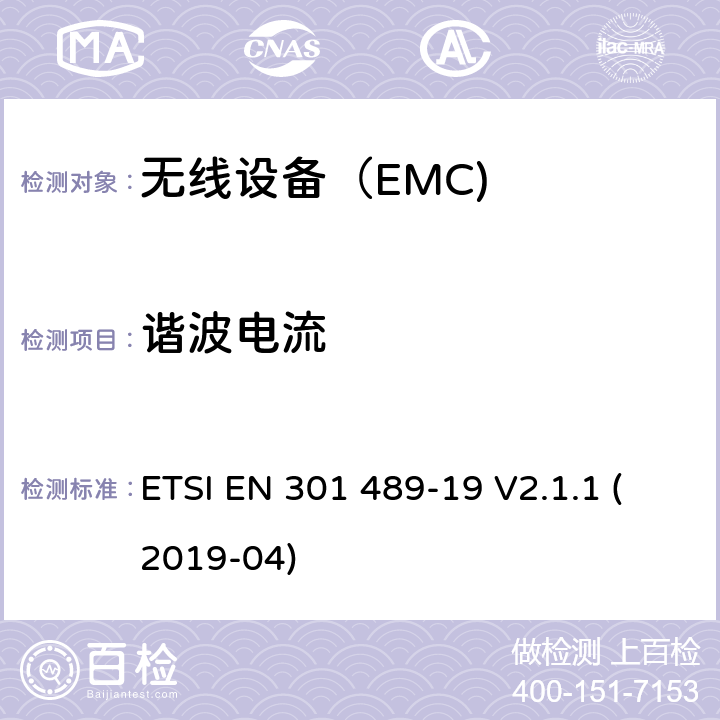 谐波电流 电磁兼容（EMC） 无线电设备和服务标准；第19部分：ROMES和ROGNSS设备 ETSI EN 301 489-19 V2.1.1 (2019-04) 7.1