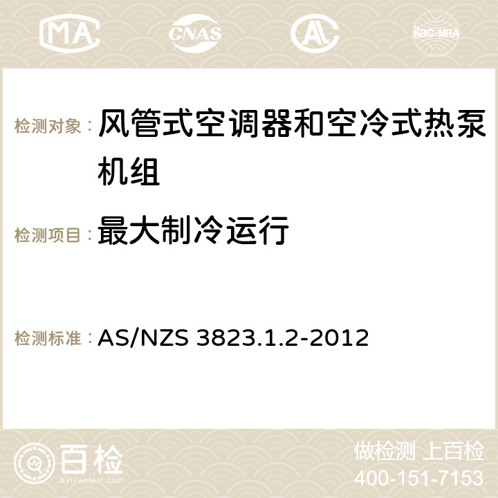 最大制冷运行 空气调节器和热泵的电气性能:第1.2部份测试方法—风管式空调器和空冷式热泵--性能测试和额定值方法要求(澳大利亚/新西兰性能) AS/NZS 3823.1.2-2012 6.2