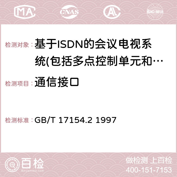 通信接口 GB/T 17154.2-1997 ISDN用户--网络接口第三层基本呼叫控制技术规范及测试方法 第2部分:第三层基本呼叫控制协议测试方法
