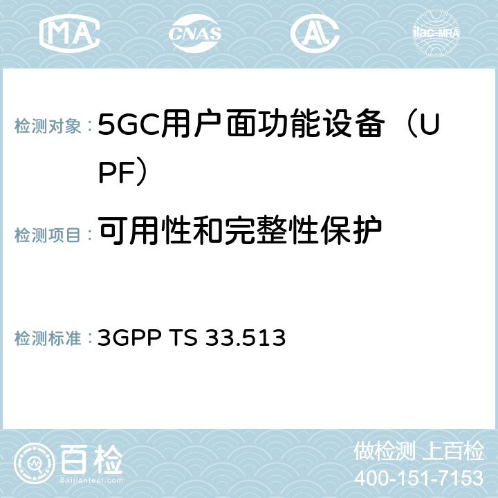 可用性和完整性保护 5G安全保障规范（SCAS）UPF 3GPP TS 33.513 4.2.3.3