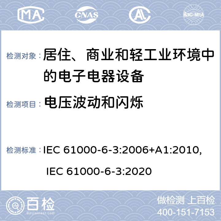 电压波动和闪烁 电磁兼容 通用标准 居住、商业和轻工业环境中的发射标准 IEC 61000-6-3:2006+A1:2010, IEC 61000-6-3:2020 11
