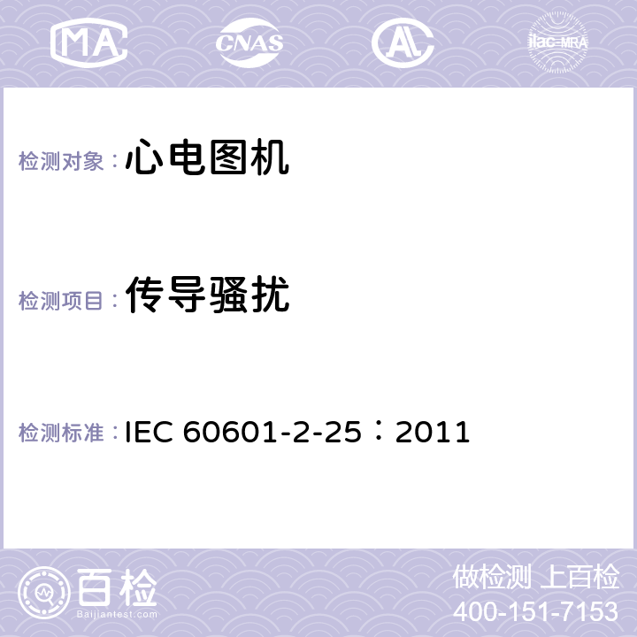 传导骚扰 医用电气设备 第2-25部分：心电图机安全专用要求 IEC 60601-2-25：2011 ——