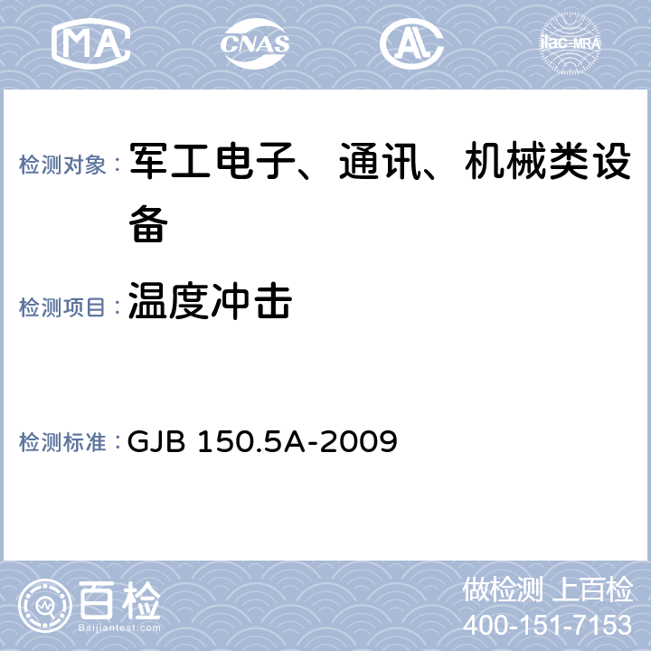 温度冲击 军用装备实验室环境试验方法 第5部分：温度冲击试验 GJB 150.5A-2009