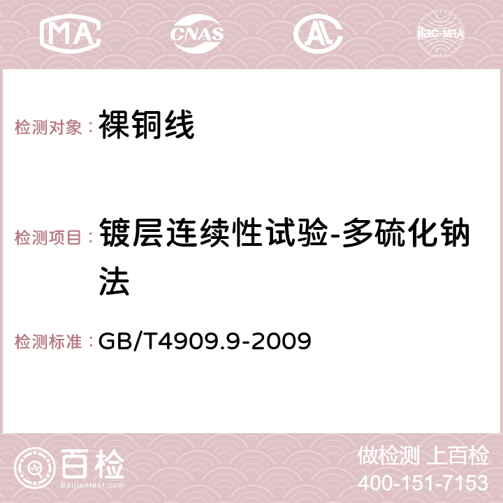 镀层连续性试验-多硫化钠法 裸电线试验方法 第9部分：镀层连续性试验--多硫化钠法 GB/T4909.9-2009