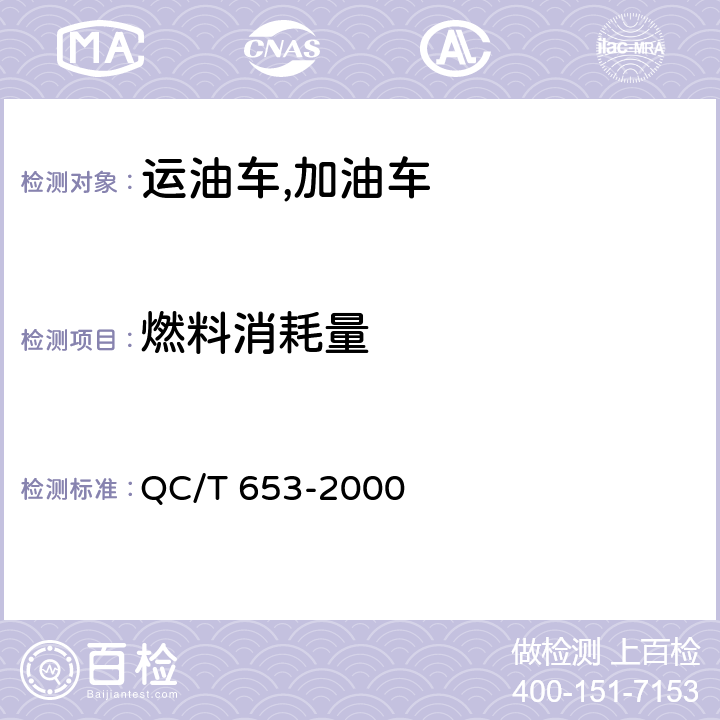 燃料消耗量 运油车加油车技术条件 QC/T 653-2000 6.10