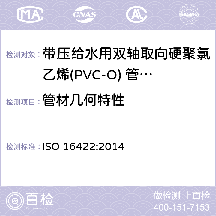 管材几何特性 ISO 16422-2014 压力下输送水的定向未增塑聚氯乙烯(PVC-U)管子和接头 规范