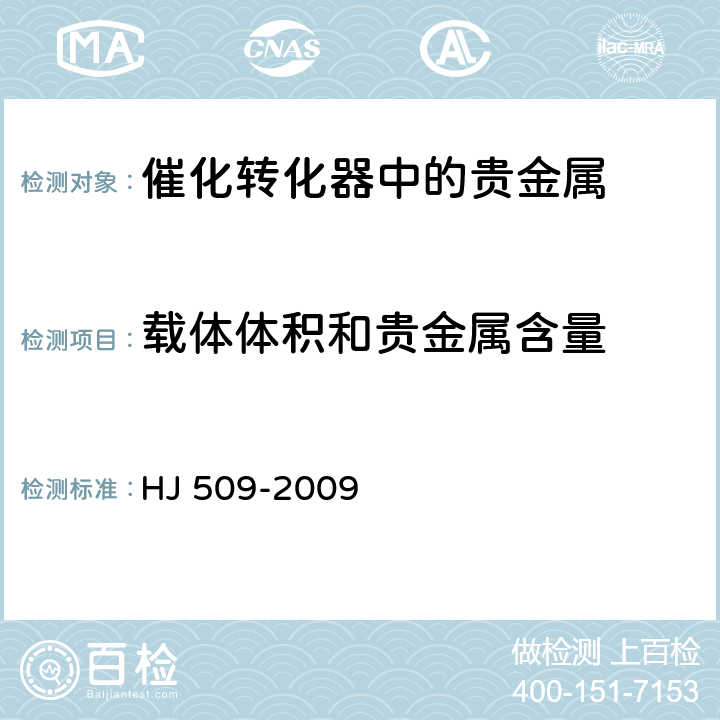 载体体积和贵金属含量 车用陶瓷催化转化器中铂、钯、铑的测定 电感耦合等离子体发射光谱法和电感耦合等离子体质谱法 HJ 509-2009 8.2.2