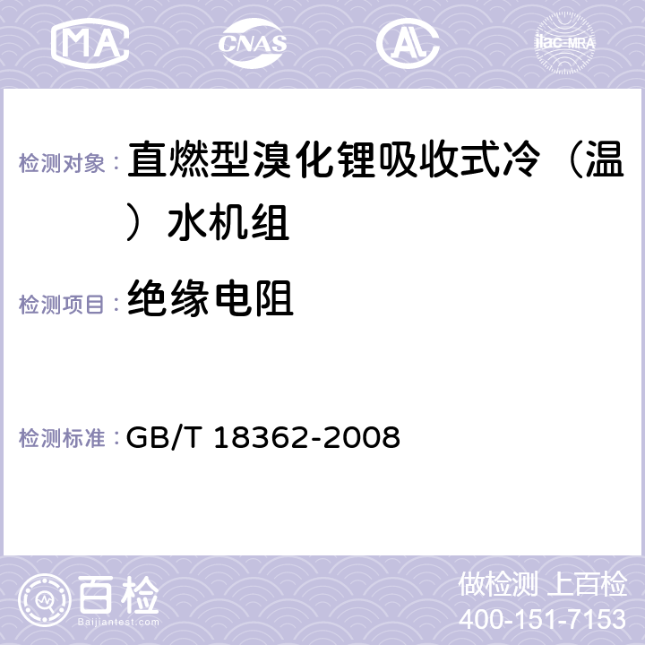 绝缘电阻 直燃型溴化锂吸收式冷（温）水机组 GB/T 18362-2008 6.3.10