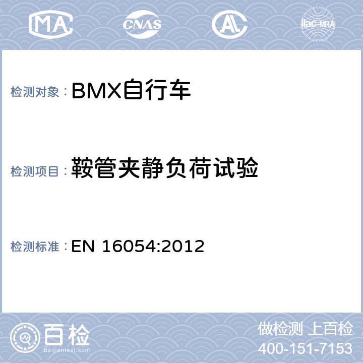 鞍管夹静负荷试验 BMX自行车 安全要求和试验方法 EN 16054:2012 4.15.7