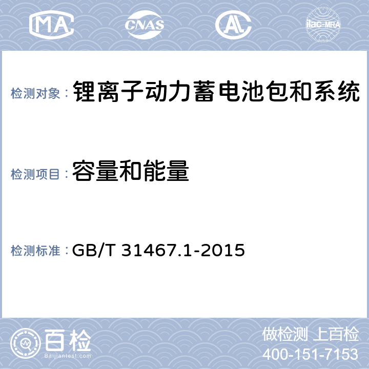 容量和能量 电动汽车用锂离子动力蓄电池包和系统 第1部分:高功率应用测试规程 GB/T 31467.1-2015 7.1