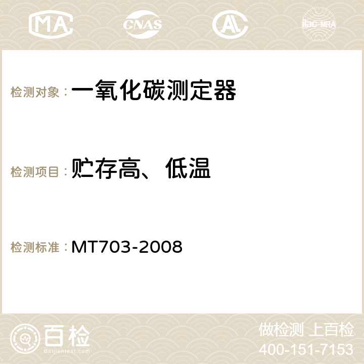 贮存高、低温 MT/T 703-2008 【强改推】煤矿用携带型电化学式一氧化碳测定器