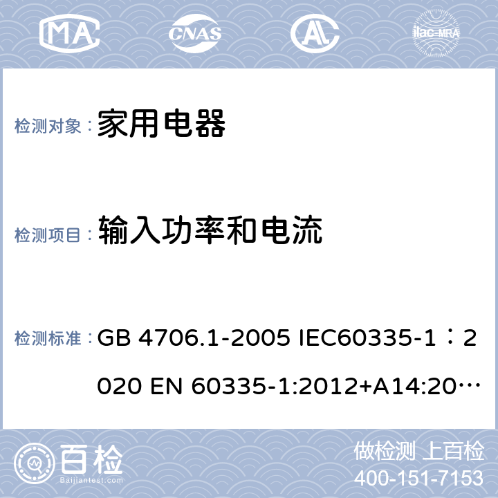 输入功率和电流 家用和类似用途电器的安全 第1部分：通用要求 GB 4706.1-2005 IEC60335-1：2020 EN 60335-1:2012+A14:2019 10