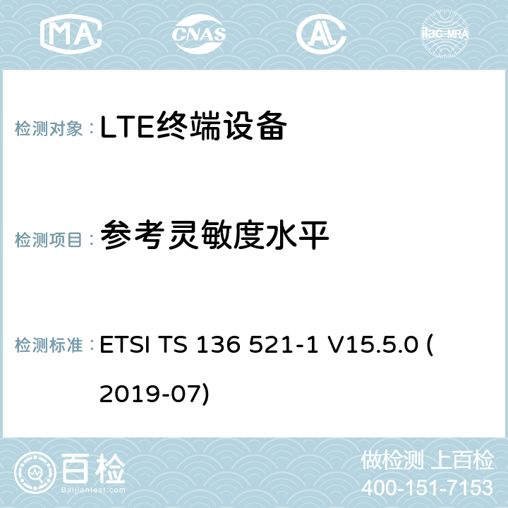 参考灵敏度水平 LTE;演进的通用地面无线电接入（E-UTRA）;用户设备（UE）一致性规范;无线电发射和接收;第1部分：一致性测试 ETSI TS 136 521-1 V15.5.0 (2019-07) 7.3